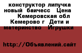 конструктор-липучка новый. баичесс › Цена ­ 850 - Кемеровская обл., Кемерово г. Дети и материнство » Игрушки   